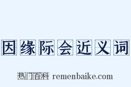 因缘际会近义词是什么意思的图片